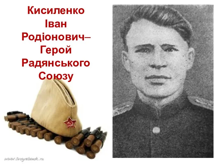 Кисиленко Іван Родіонович– Герой Радянського Союзу