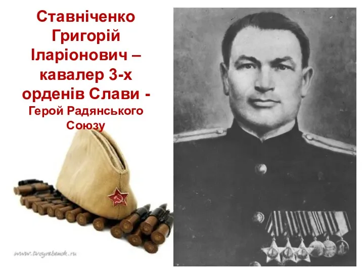 Ставніченко Григорій Іларіонович –кавалер 3-х орденів Слави - Герой Радянського Союзу