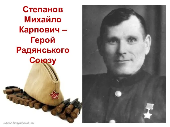 Степанов Михайло Карпович – Герой Радянського Союзу