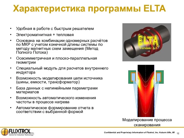 Характеристика программы ELTA Удобная в работе с быстрым решателем Электромагнитная