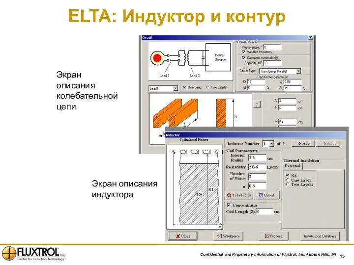 ELTA: Индуктор и контур Экран описания колебательной цепи Экран описания индуктора