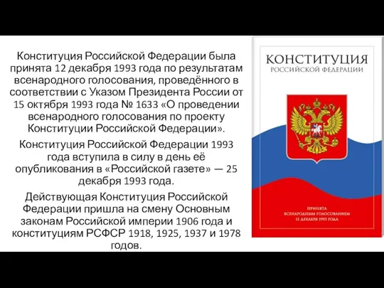 Конституция Российской Федерации была принята 12 декабря 1993 года по