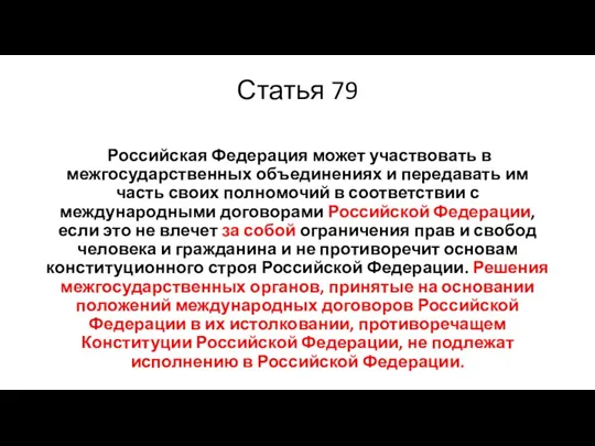 Статья 79 Российская Федерация может участвовать в межгосударственных объединениях и