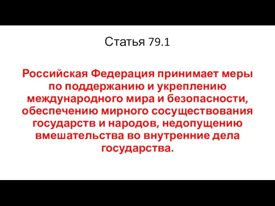 Статья 79.1 Российская Федерация принимает меры по поддержанию и укреплению