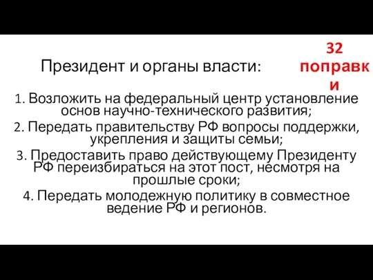 Президент и органы власти: 1. Возложить на федеральный центр установление