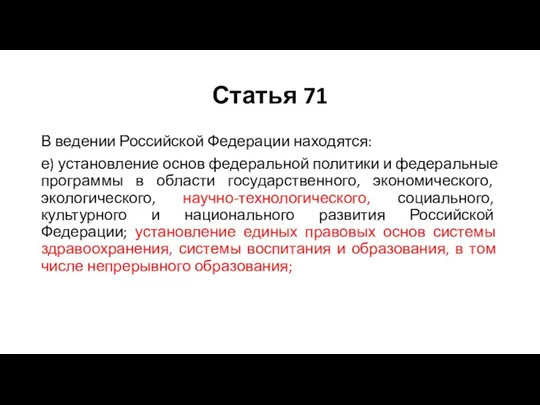 Статья 71 В ведении Российской Федерации находятся: е) установление основ