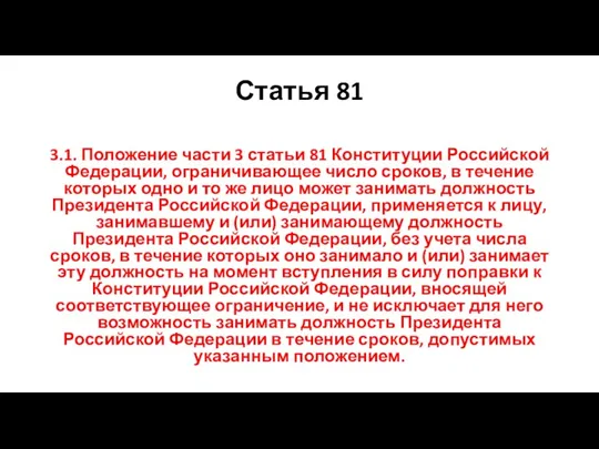 Статья 81 3.1. Положение части 3 статьи 81 Конституции Российской