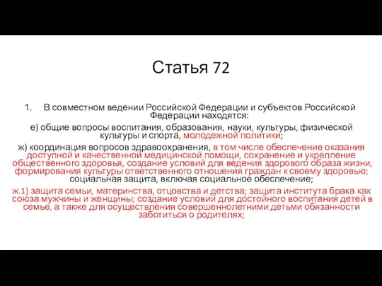 Статья 72 В совместном ведении Российской Федерации и субъектов Российской