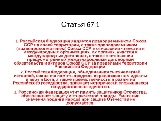 Статья 67.1 1. Российская Федерация является правопреемником Союза ССР на