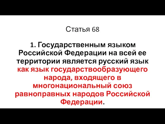 Статья 68 1. Государственным языком Российской Федерации на всей ее