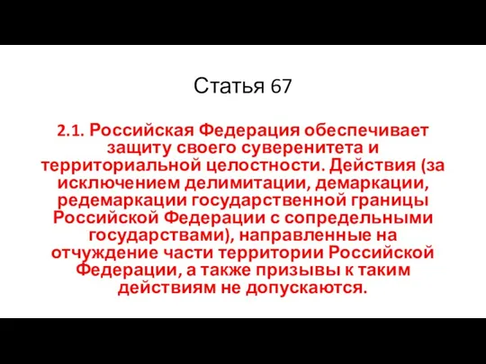 Статья 67 2.1. Российская Федерация обеспечивает защиту своего суверенитета и