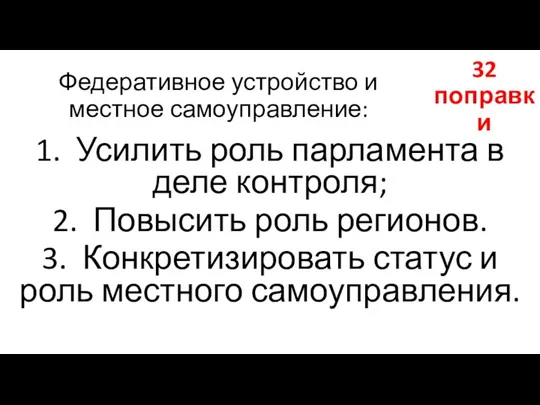 Федеративное устройство и местное самоуправление: 1. Усилить роль парламента в