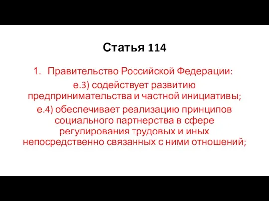 Статья 114 Правительство Российской Федерации: е.3) содействует развитию предпринимательства и