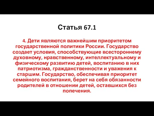 Статья 67.1 4. Дети являются важнейшим приоритетом государственной политики России.