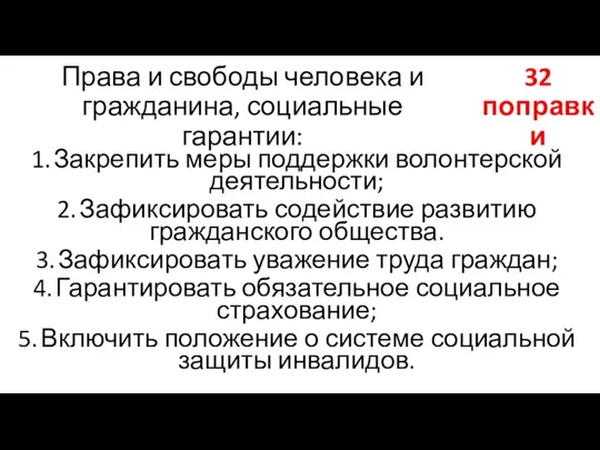 Права и свободы человека и гражданина, социальные гарантии: 1. Закрепить