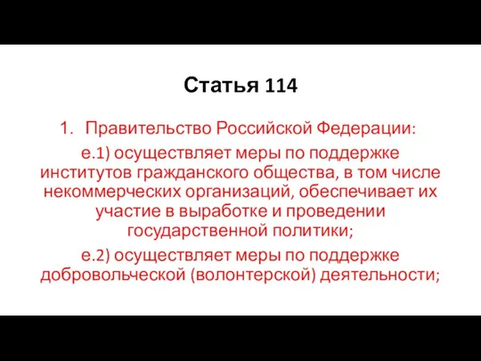 Статья 114 Правительство Российской Федерации: е.1) осуществляет меры по поддержке