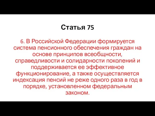 Статья 75 6. В Российской Федерации формируется система пенсионного обеспечения