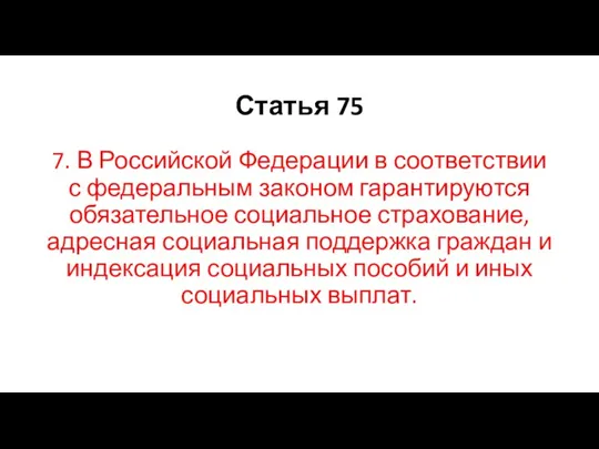 Статья 75 7. В Российской Федерации в соответствии с федеральным