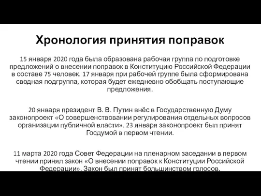 Хронология принятия поправок 15 января 2020 года была образована рабочая