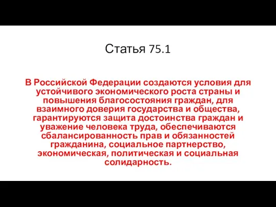 Статья 75.1 В Российской Федерации создаются условия для устойчивого экономического