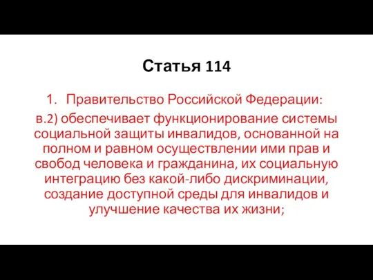 Статья 114 Правительство Российской Федерации: в.2) обеспечивает функционирование системы социальной