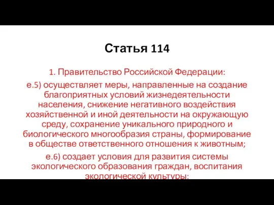 Статья 114 1. Правительство Российской Федерации: е.5) осуществляет меры, направленные