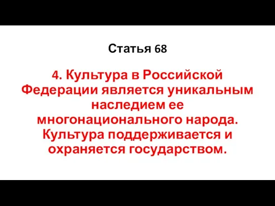 Статья 68 4. Культура в Российской Федерации является уникальным наследием