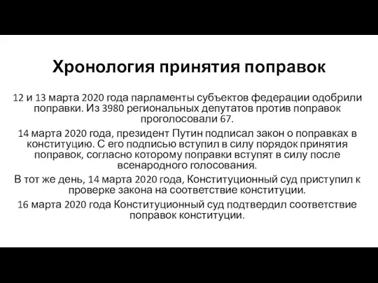 Хронология принятия поправок 12 и 13 марта 2020 года парламенты