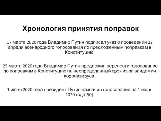 Хронология принятия поправок 17 марта 2020 года Владимир Путин подписал