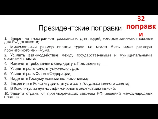 Президентские поправки: 1. Запрет на иностранное гражданство для людей, которые