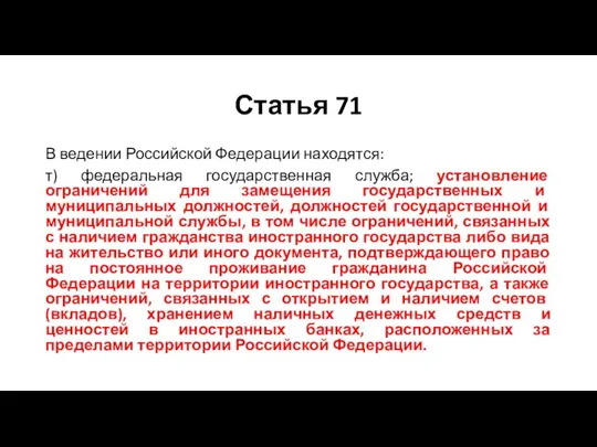 Статья 71 В ведении Российской Федерации находятся: т) федеральная государственная