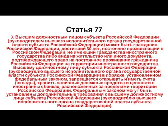 Статья 77 3. Высшим должностным лицом субъекта Российской Федерации (руководителем