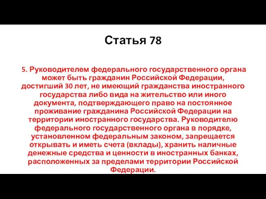 Статья 78 5. Руководителем федерального государственного органа может быть гражданин