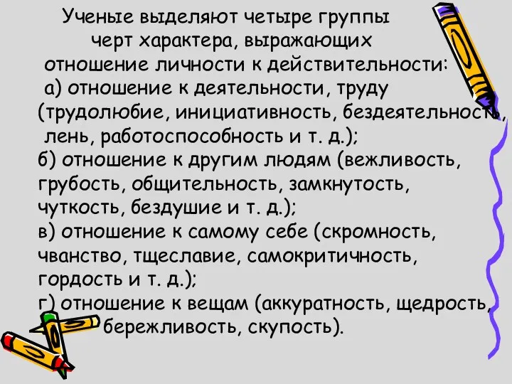 Ученые выделяют четыре группы черт характера, выражающих отношение личности к