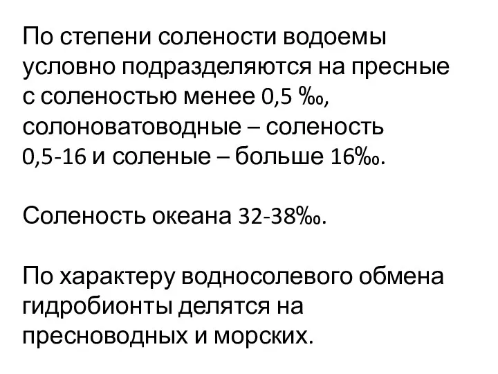 По степени солености водоемы условно подразделяются на пресные с соленостью