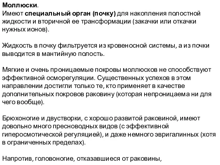 Моллюски. Имеют специальный орган (почку) для накопления полостной жидкости и