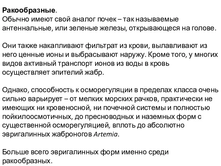 Ракообразные. Обычно имеют свой аналог почек – так называемые антеннальные,