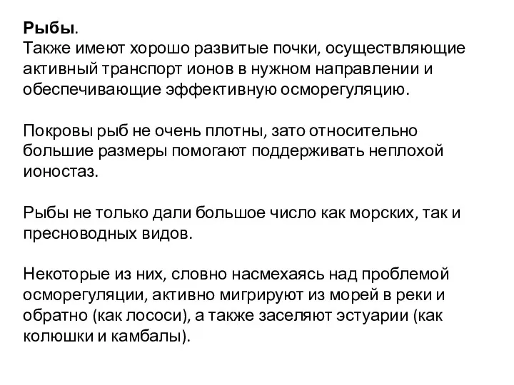 Рыбы. Также имеют хорошо развитые почки, осуществляющие активный транспорт ионов