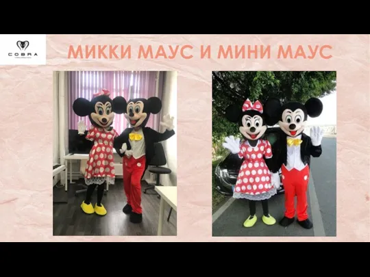 МИККИ МАУС И МИНИ МАУС