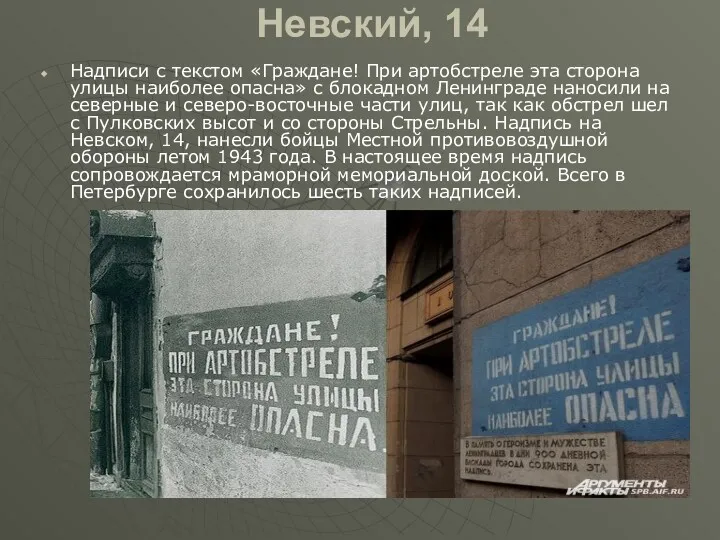 Невский, 14 Надписи с текстом «Граждане! При артобстреле эта сторона