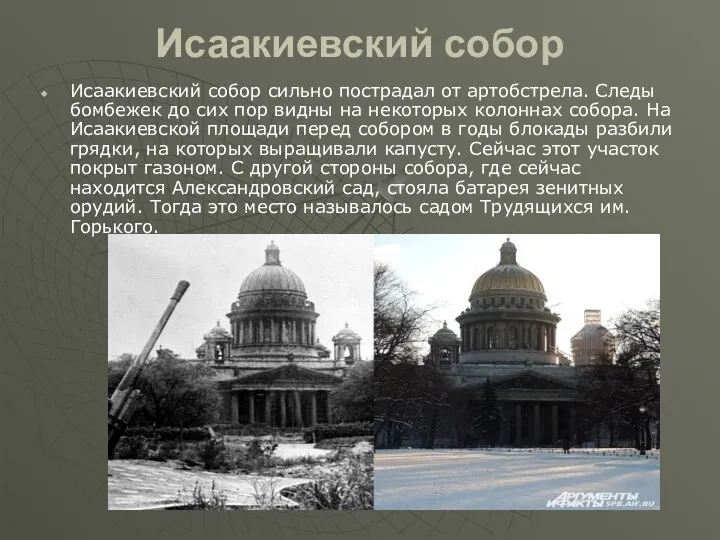 Исаакиевский собор Исаакиевский собор сильно пострадал от артобстрела. Следы бомбежек