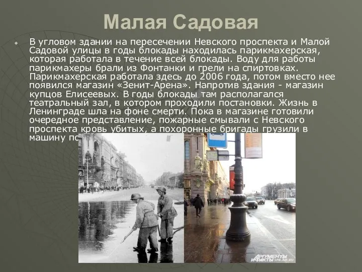 Малая Садовая В угловом здании на пересечении Невского проспекта и