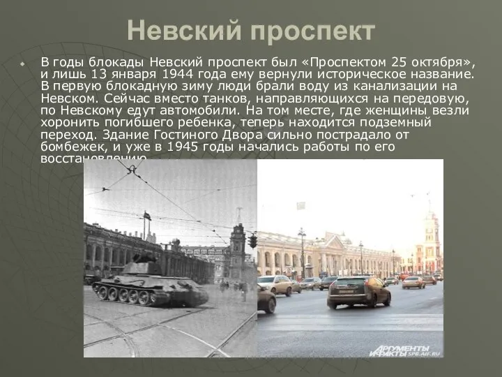 Невский проспект В годы блокады Невский проспект был «Проспектом 25