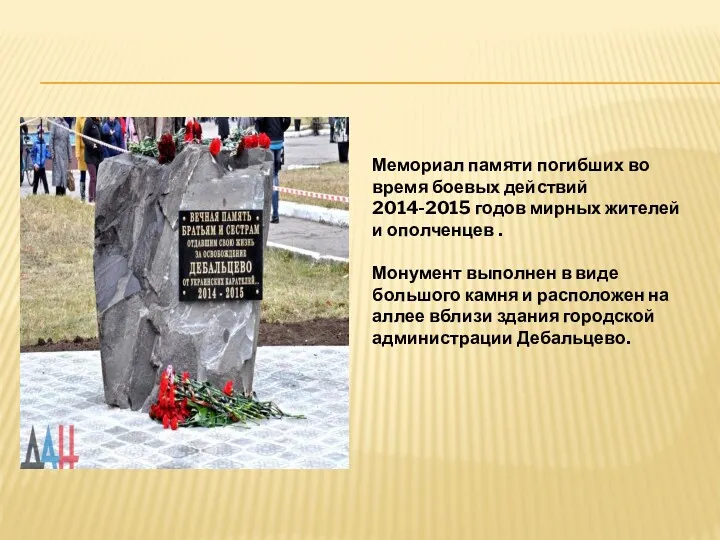 Мемориал памяти погибших во время боевых действий 2014-2015 годов мирных