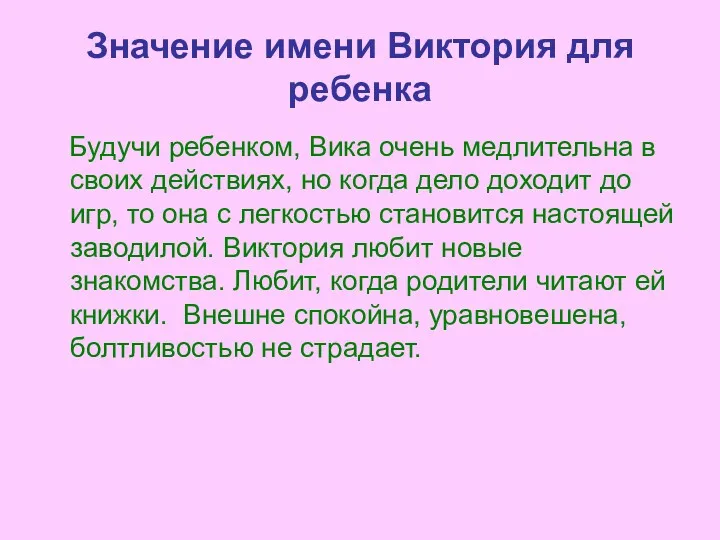 Значение имени Виктория для ребенка Будучи ребенком, Вика очень медлительна