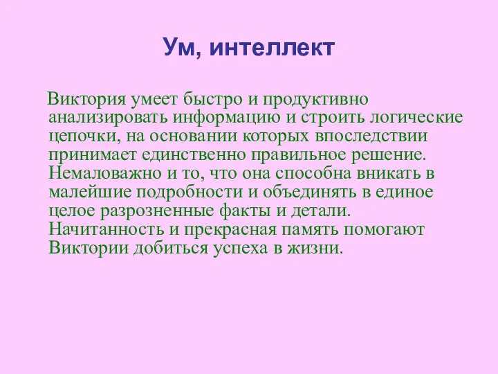 Ум, интеллект Виктория умеет быстро и продуктивно анализировать информацию и