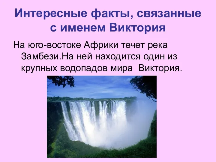 Интересные факты, связанные с именем Виктория На юго-востоке Африки течет