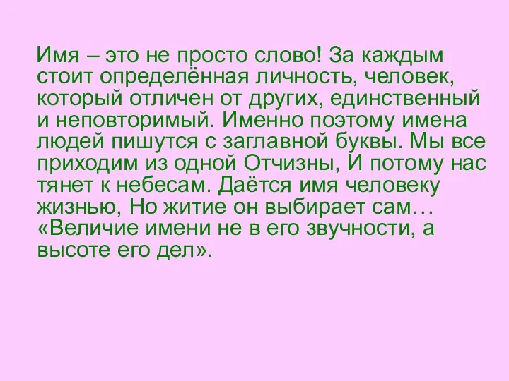 Имя – это не просто слово! За каждым стоит определённая