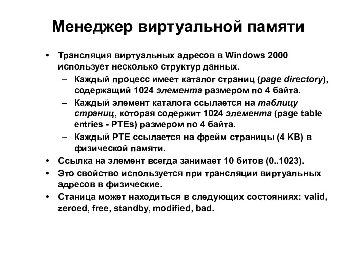 Менеджер виртуальной памяти Трансляция виртуальных адресов в Windows 2000 использует