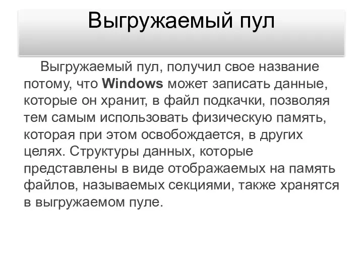 Выгружаемый пул Выгружаемый пул, получил свое название потому, что Windows